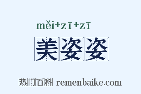 美姿姿是什么意思的图片